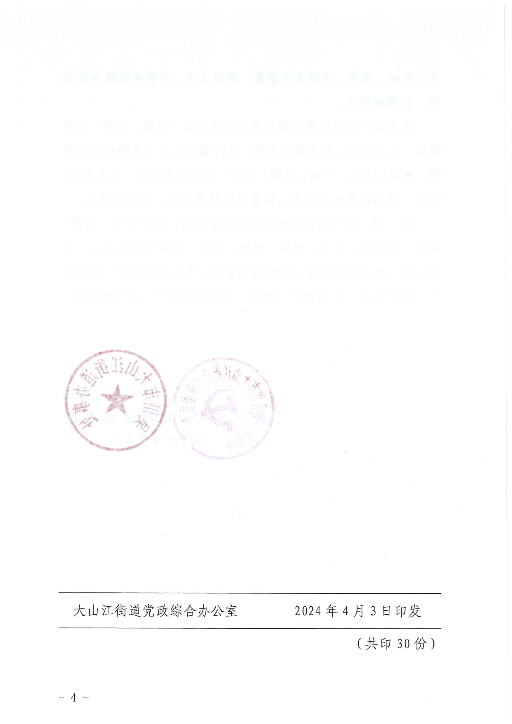 大发〔2024〕13号关于调整大山江街道党工委、人大工委、办事处领导班子成员和副科级干部分工及驻点的通知_03.png