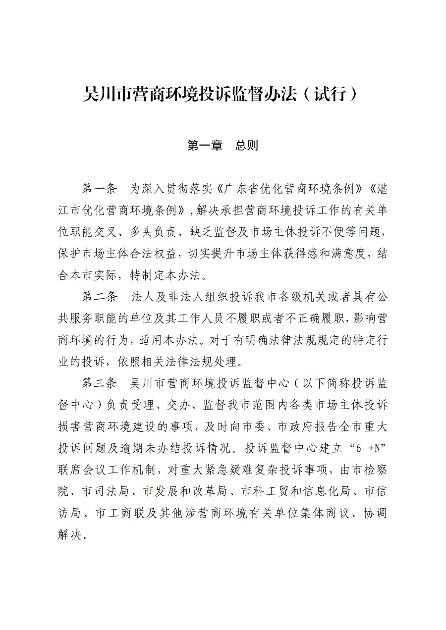 《吴川市营商环境投诉监督办法(试行)》_00.jpg