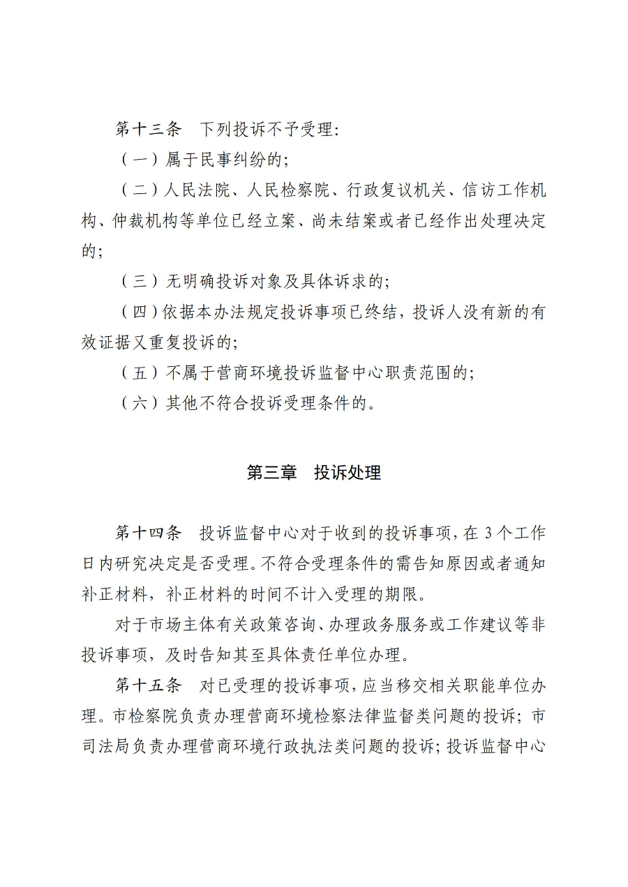 《吴川市营商环境投诉监督办法(试行)》_04.jpg