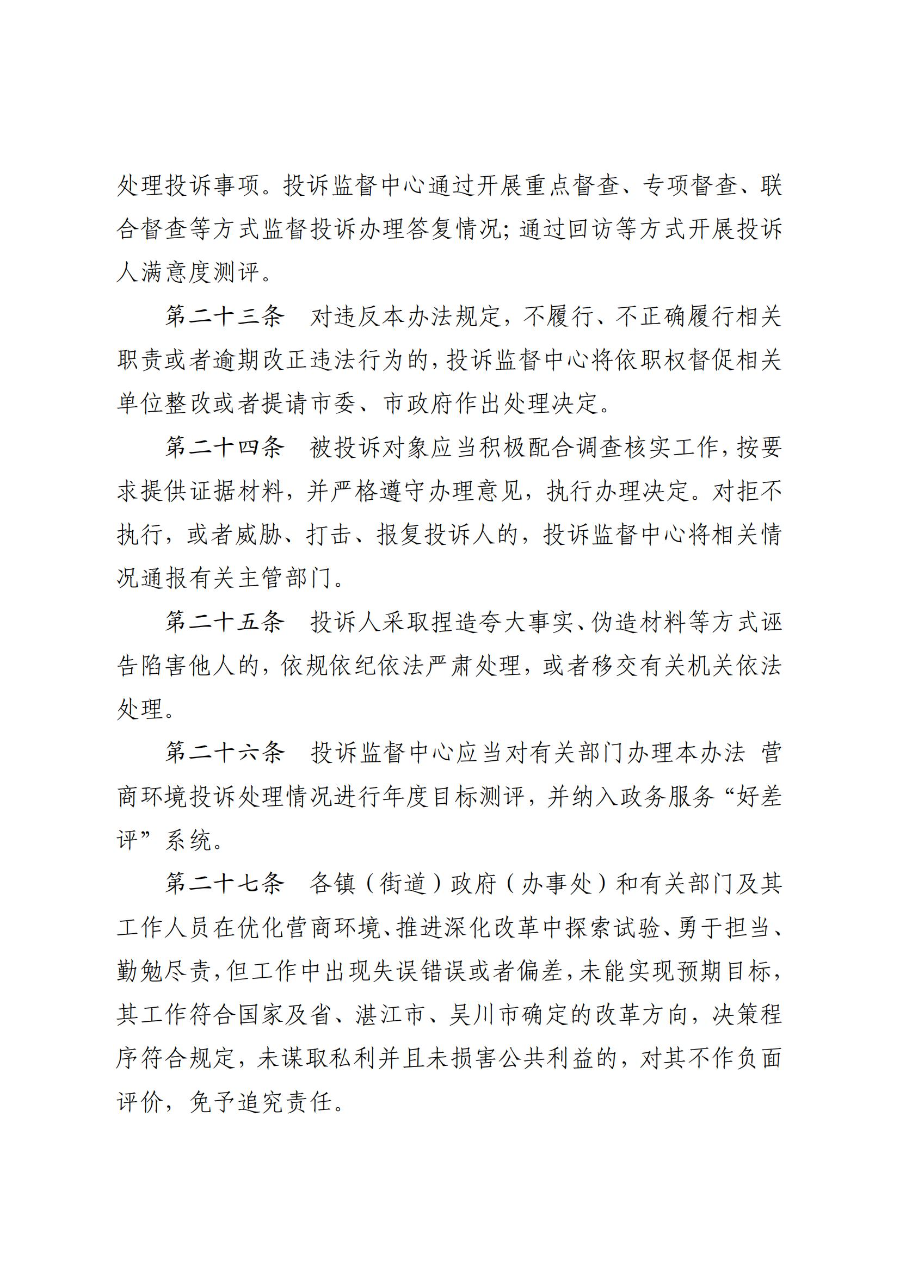 《吴川市营商环境投诉监督办法(试行)》_07.jpg