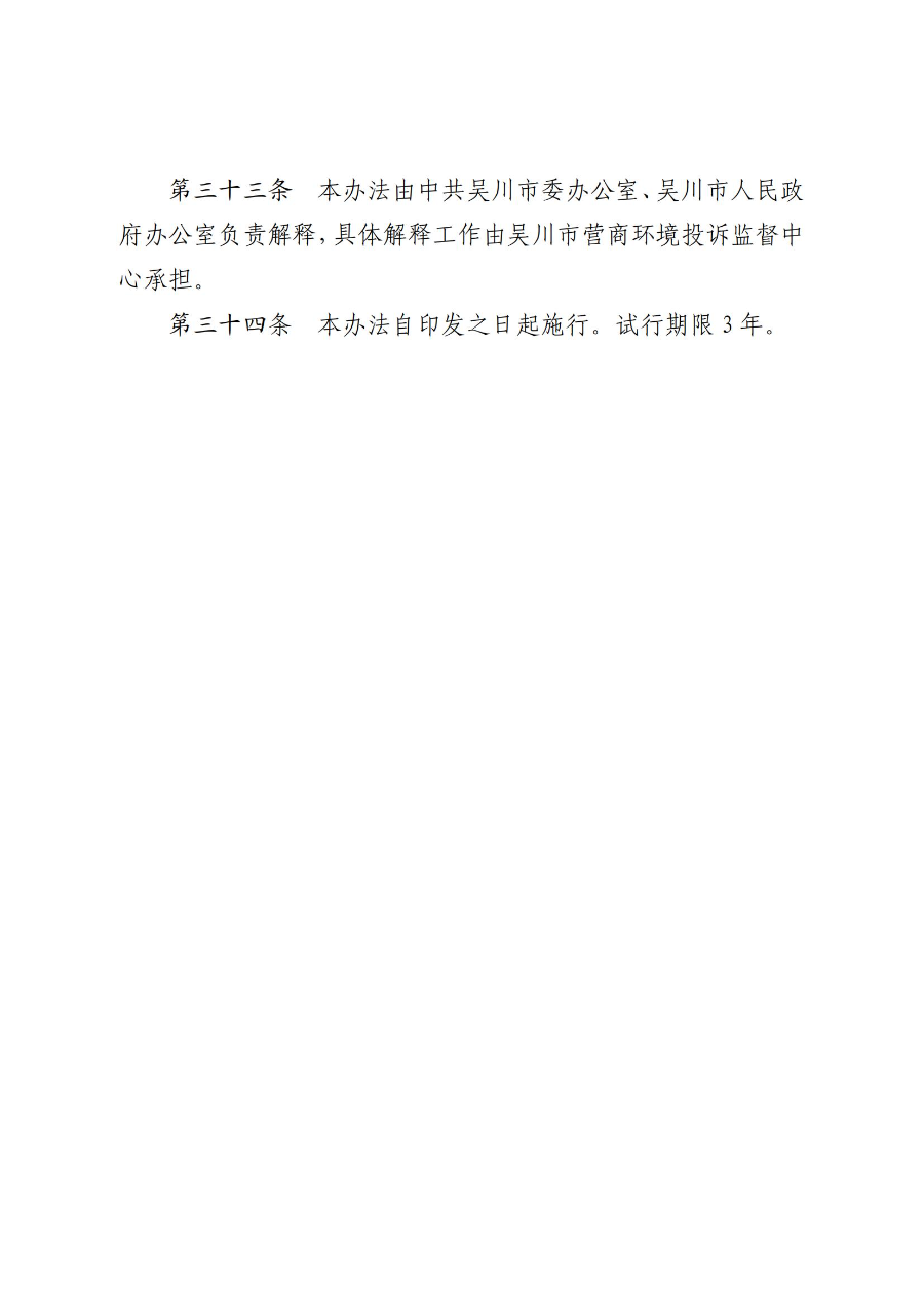 《吴川市营商环境投诉监督办法(试行)》_09.jpg