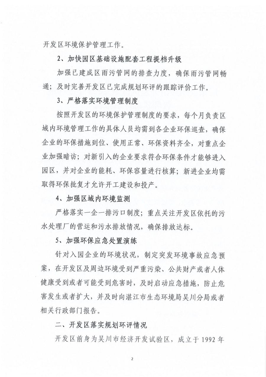 广东吴川经济开发区区域2023年度环境管理状况评估报告_01.jpg