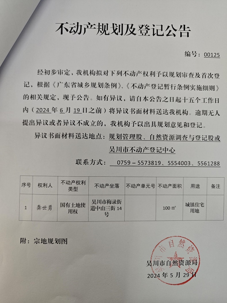 不动产规划及登记公告（龚世勇） .jpg