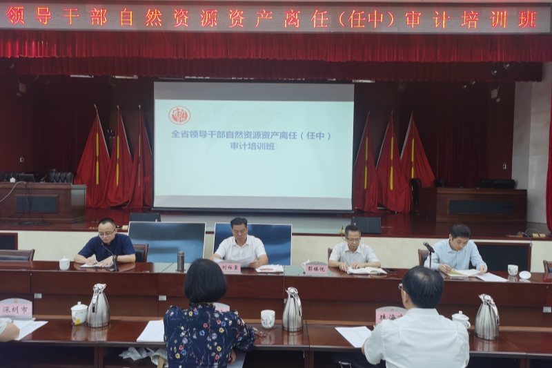 5月8日至10日，省审计厅举办全省领导干部自然资源资产离任（任中）审计培训班