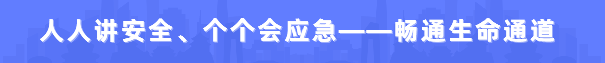 人人讲安全、个个会应急——畅通生命通道