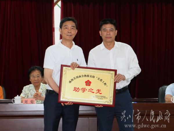 8-今年的30万元助学金由珠海吴川商会资助。我市市委副书记、市长陈恩才（右）向珠海吴川商会授“助学之光”牌匾。IMG_2956.jpg