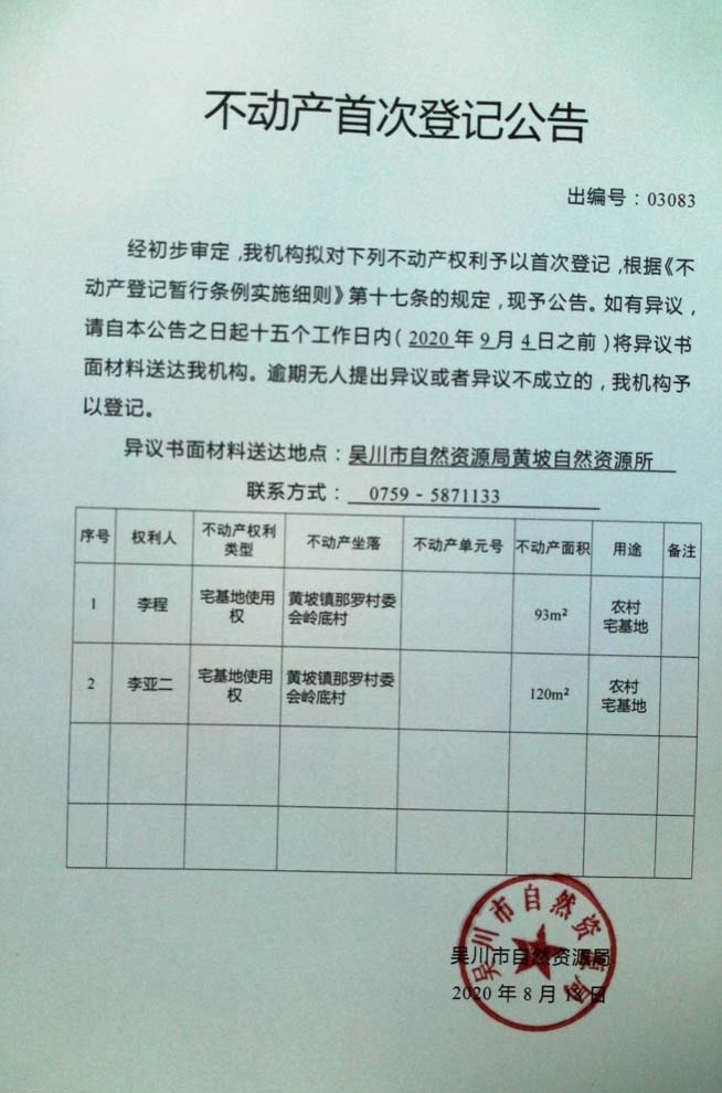 03083不动产首次登记公告（李程，李亚二）.jpg