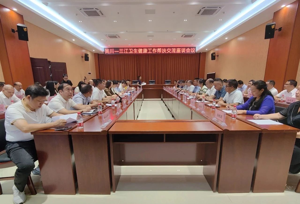 “山呼海应 江川情深”——三江县卫生健康系统到我市交流协商结对帮扶工作