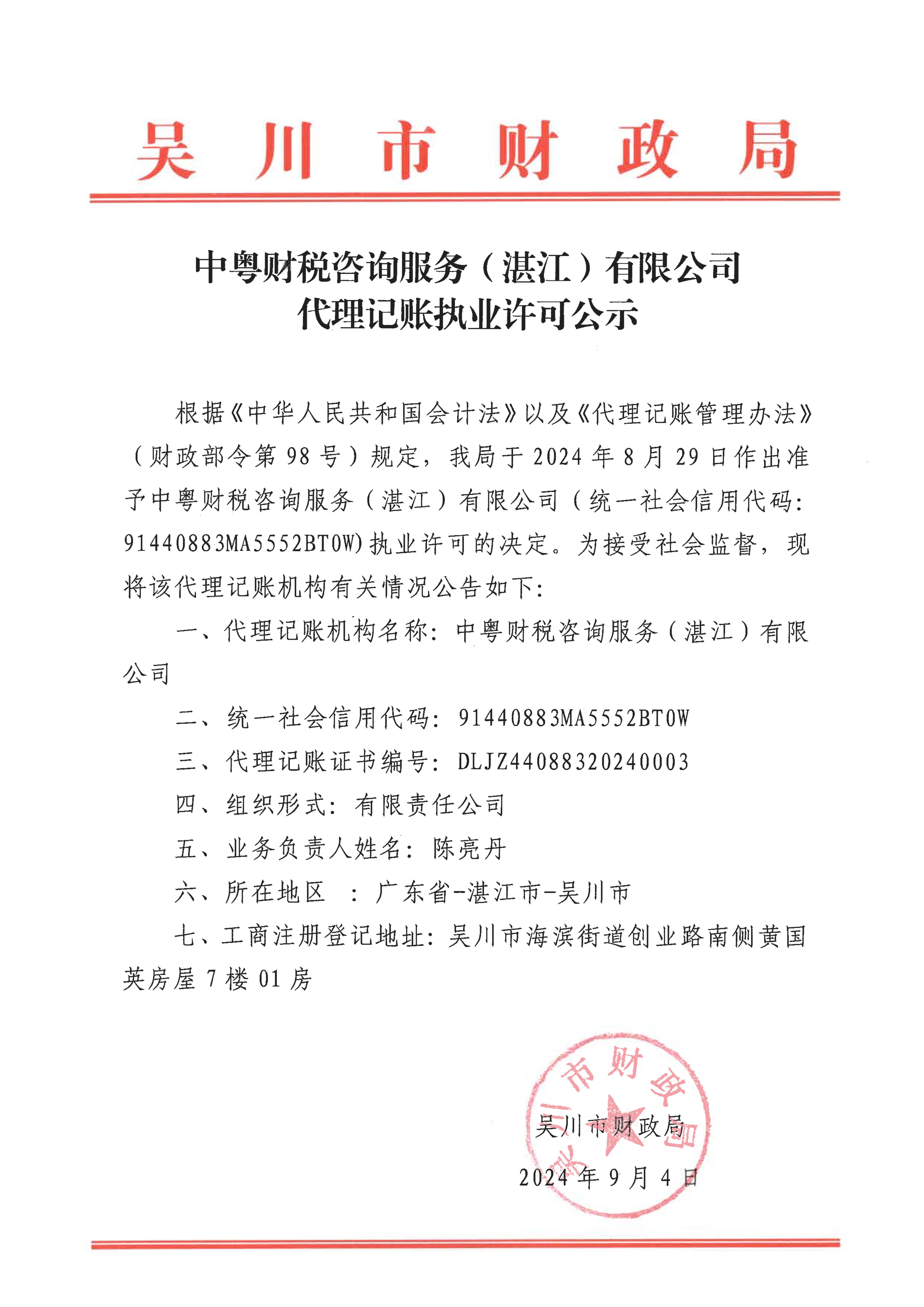 中粤财税咨询服务(湛江)有限公司代理记账执业许可公示_00.jpg