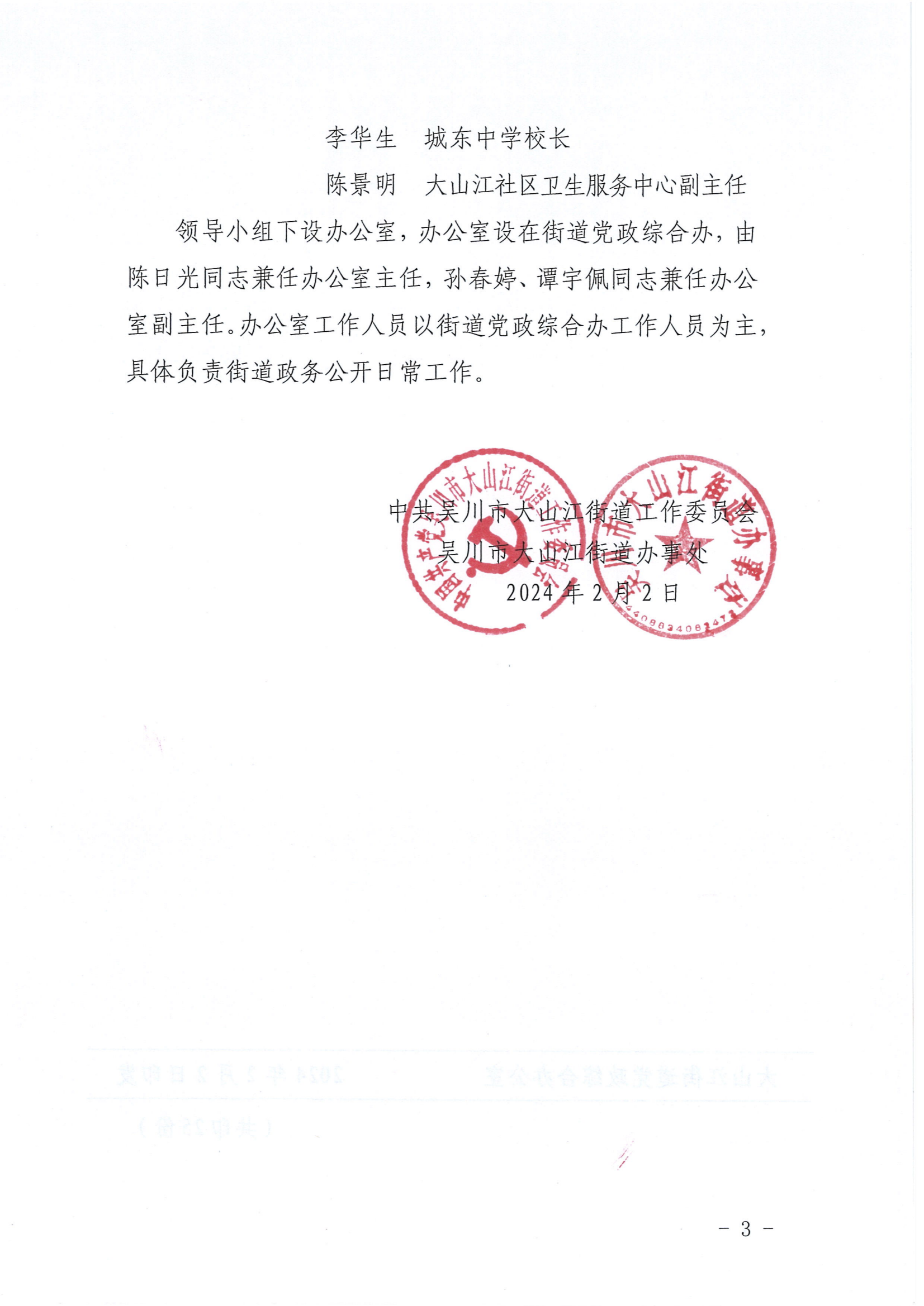 关于调整大山江街道政务公开工作领导小组成员的通知_02.png