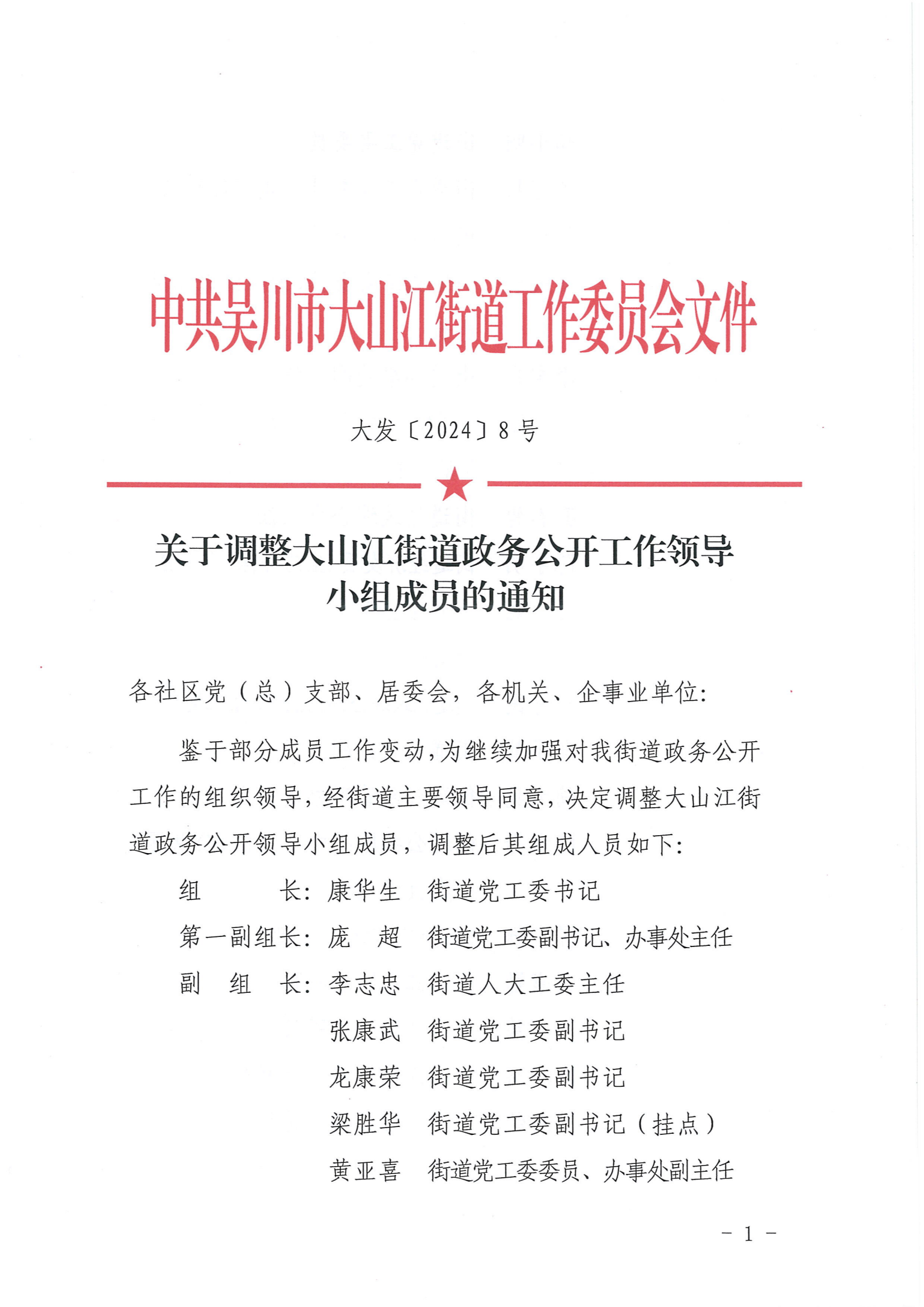 关于调整大山江街道政务公开工作领导小组成员的通知_00.png