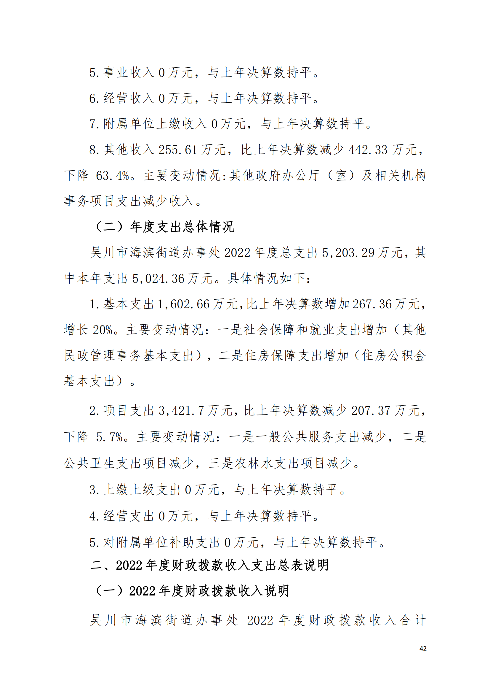 (12.27)2022年度吴川市海滨街道办事处部门决算_41.png