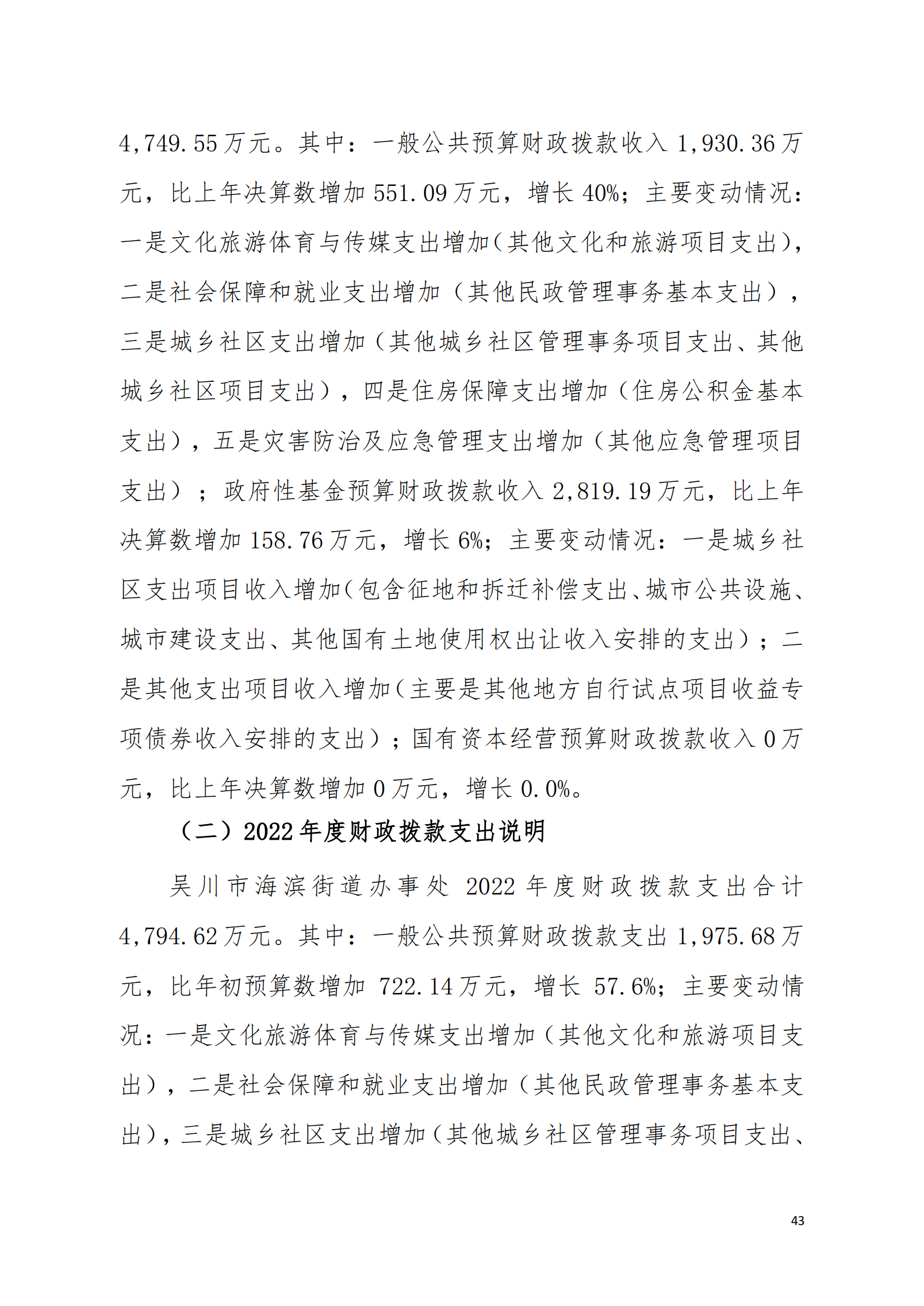 (12.27)2022年度吴川市海滨街道办事处部门决算_42.png