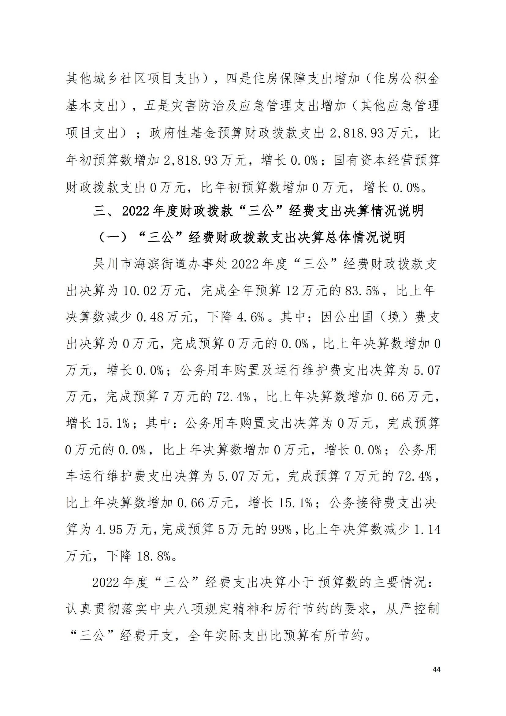(12.27)2022年度吴川市海滨街道办事处部门决算_43.png