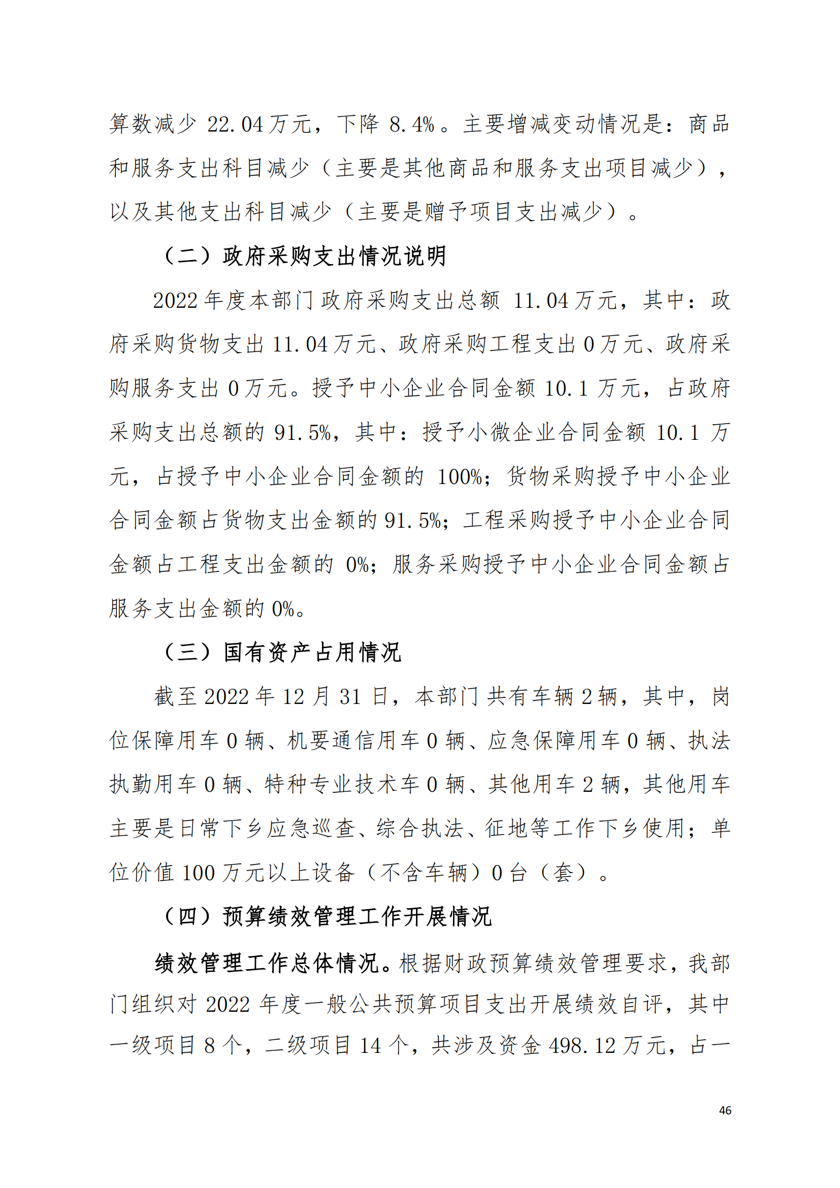 (12.27)2022年度吴川市海滨街道办事处部门决算_45.png