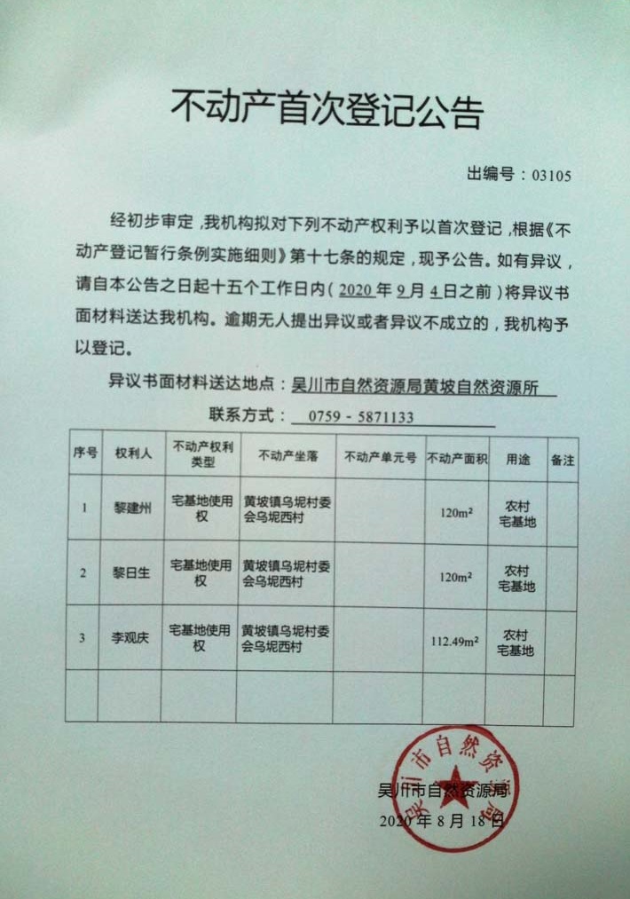 03105不动产首次登记公告（黎建州，黎日生，李观庆）.jpg