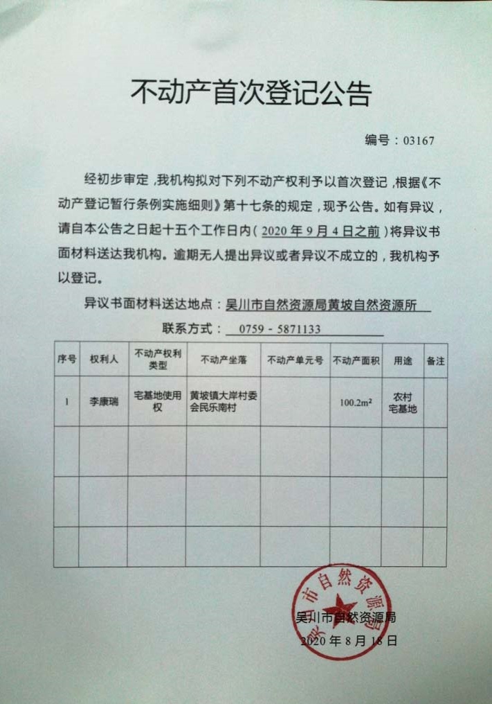 03167不动产首次登记公告（李康瑞）.jpg