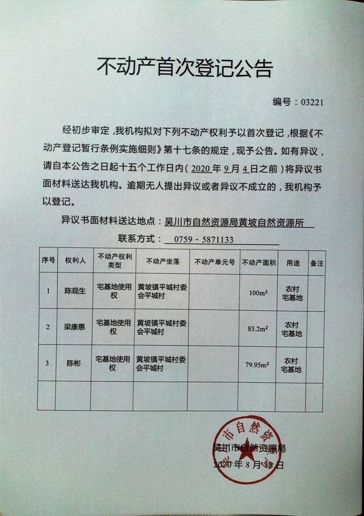 03221不动产首次登记公告（陈观生，梁康惠，陈彬）.jpg