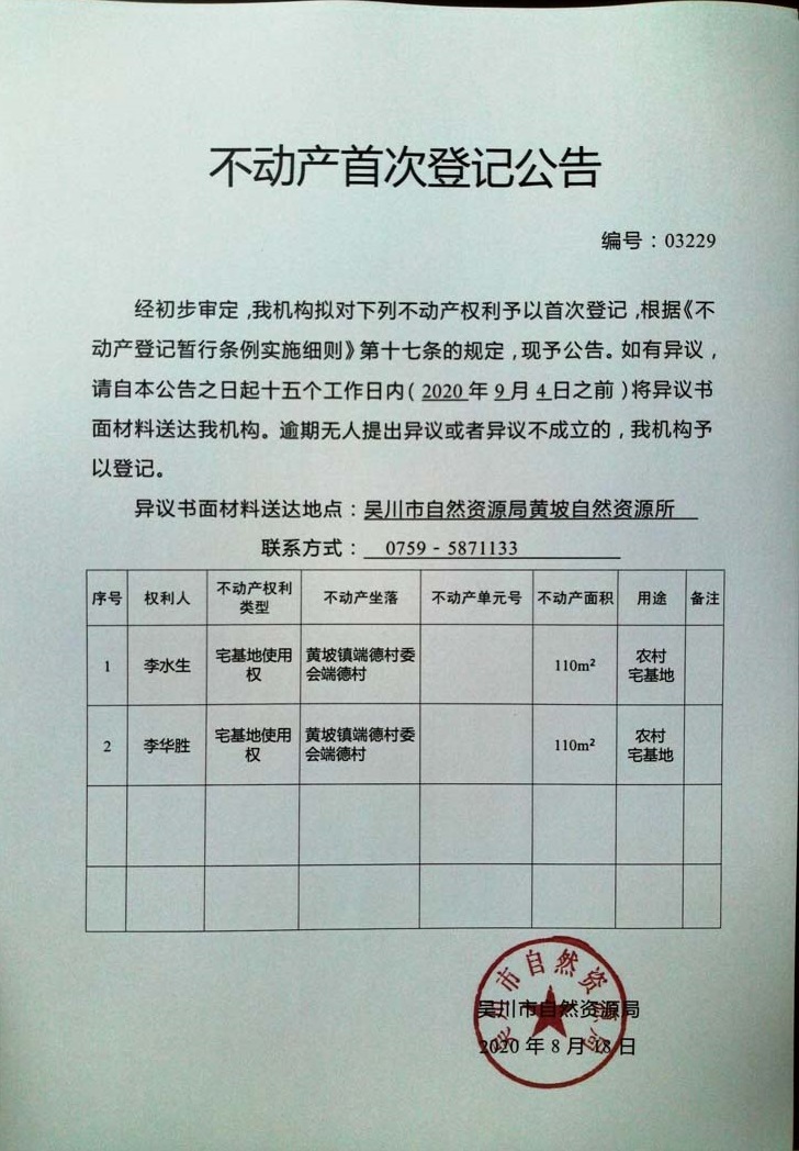 03229不动产首次登记公告（李水生，李华胜）.jpg