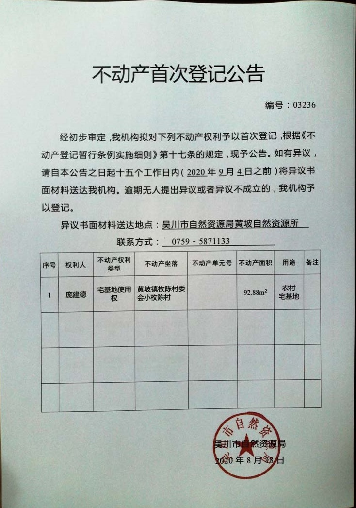 03236不动产首次登记公告（庞建德）.jpg