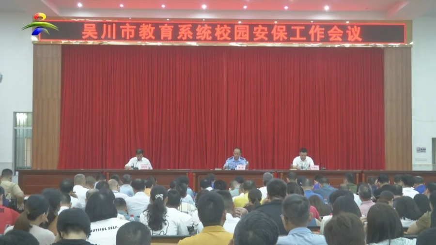 我市召开教育系统校园安保工作会议