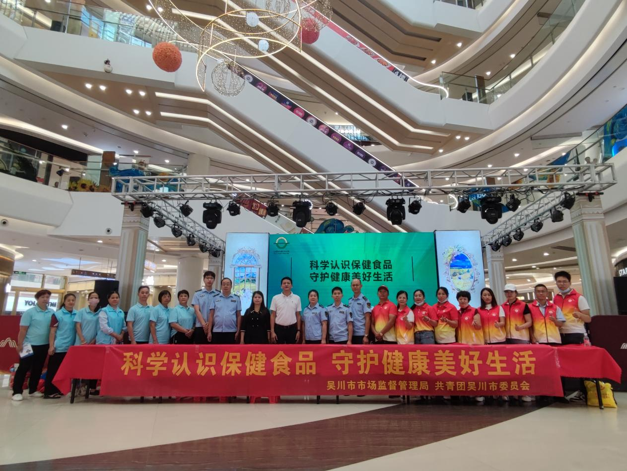 吴川市市场监督管理局开展2024年“守护健康”保健食品科普宣传活动.png