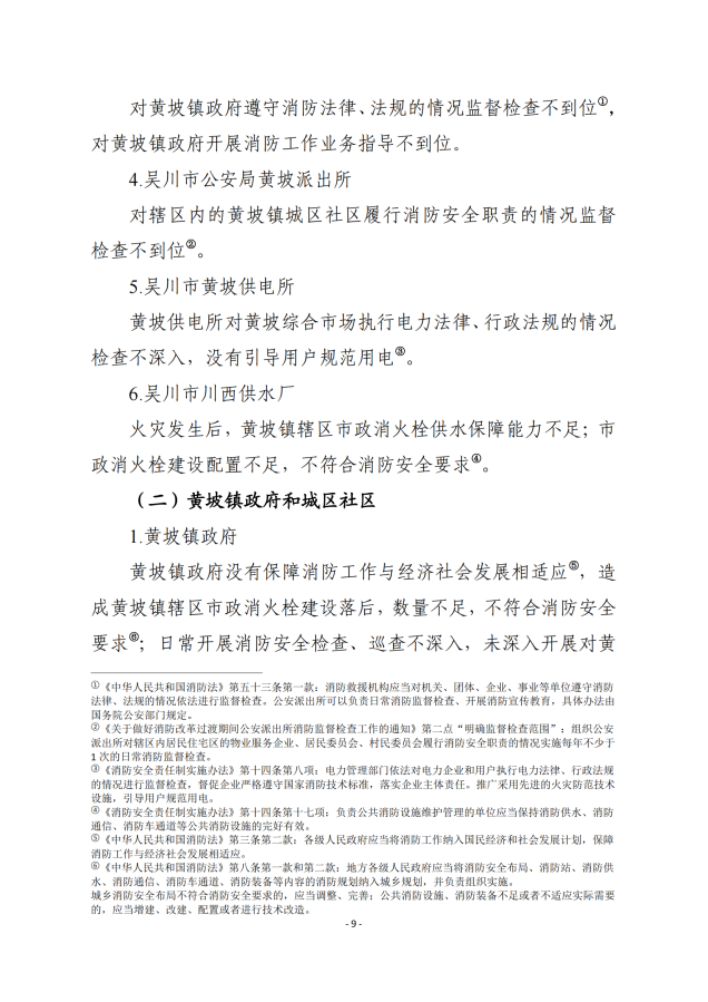 吴川市黄坡综合市场“8.31”火灾事故调查报告_08.png