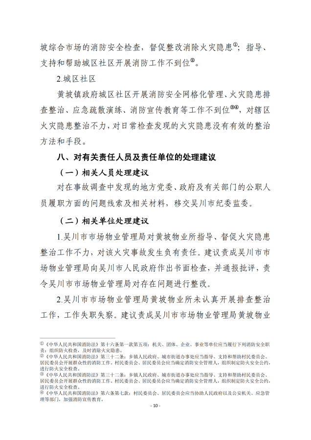 吴川市黄坡综合市场“8.31”火灾事故调查报告_09.png