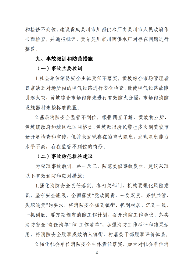 吴川市黄坡综合市场“8.31”火灾事故调查报告_11.png