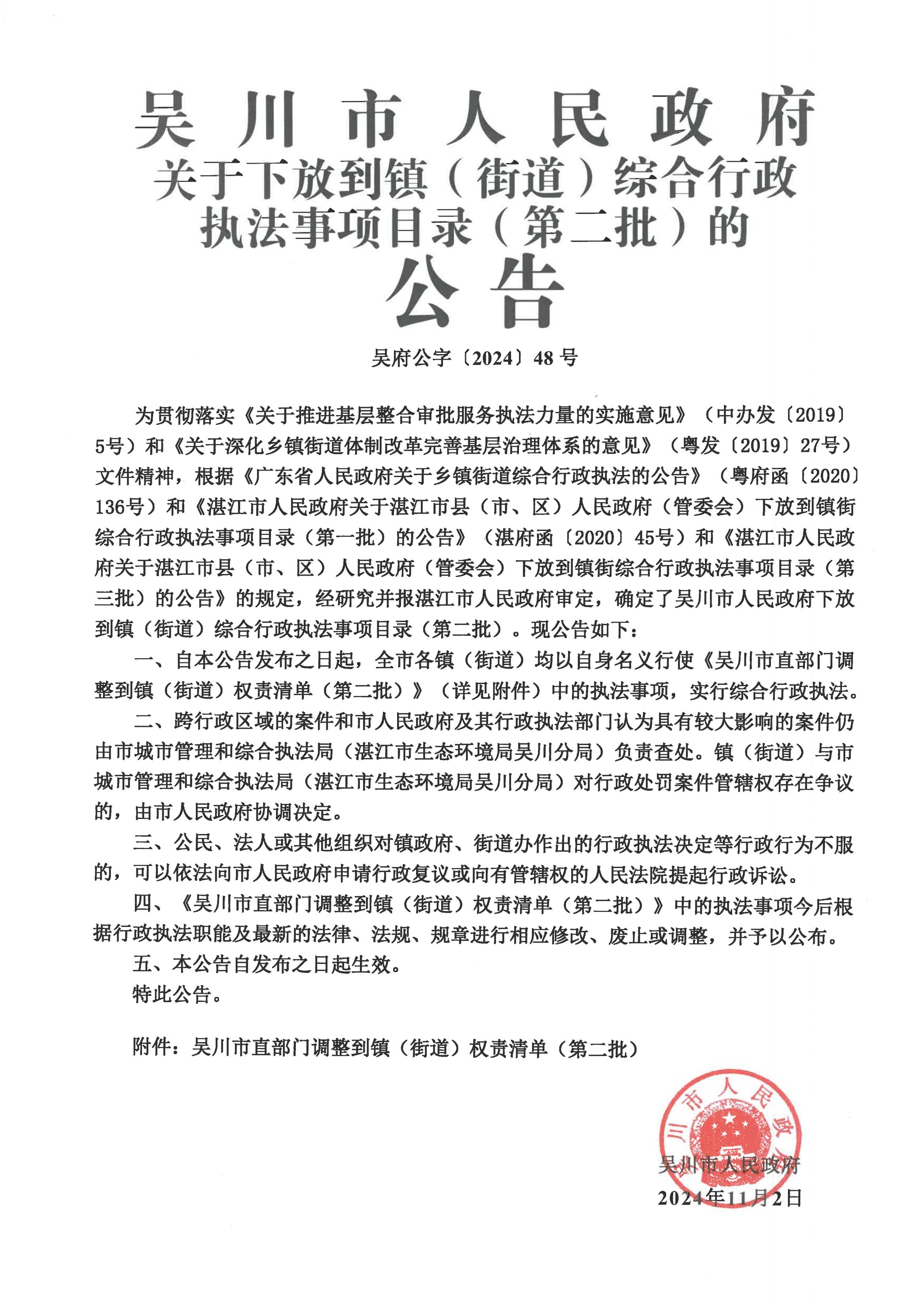 吴川市人民政府关于下放到镇（街道）综合行政执法事项目录（第二批）的公告_00.jpg