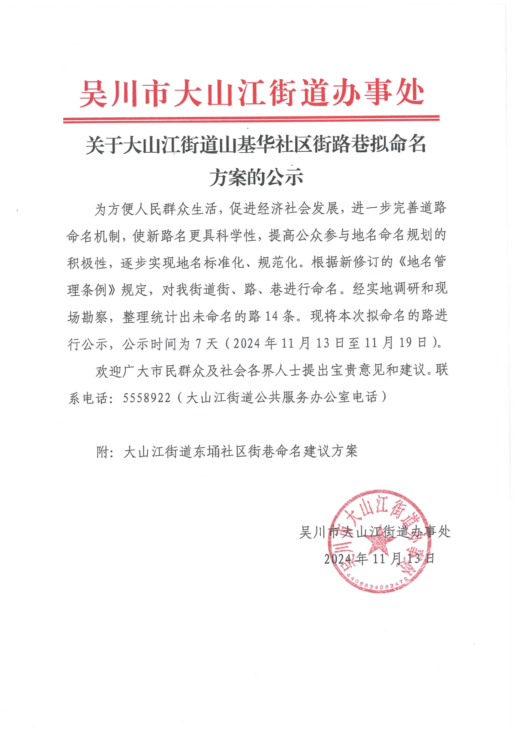 关于大山江街道山基华社区街路巷拟命名方案的公示_00.png