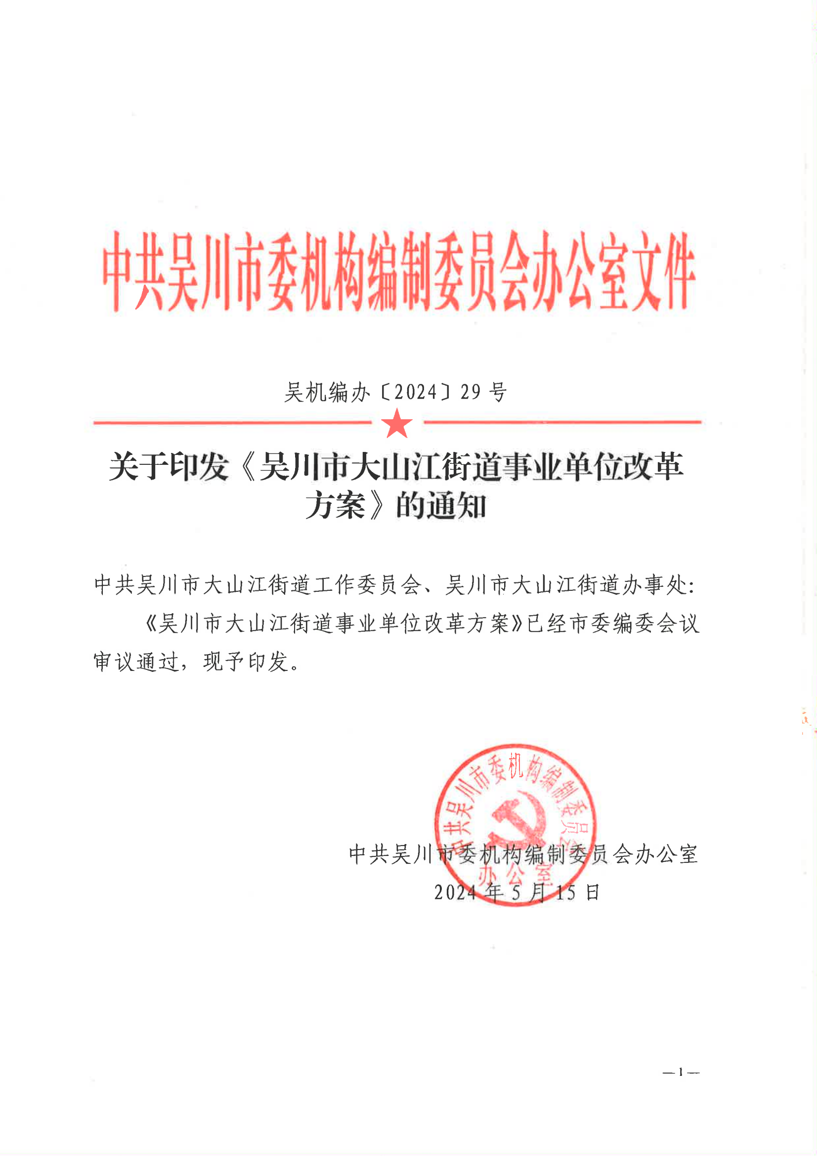 关于印发吴川市大山江街道事业单位改革方案的通知（吴机编办〔2024〕29号）_00.png
