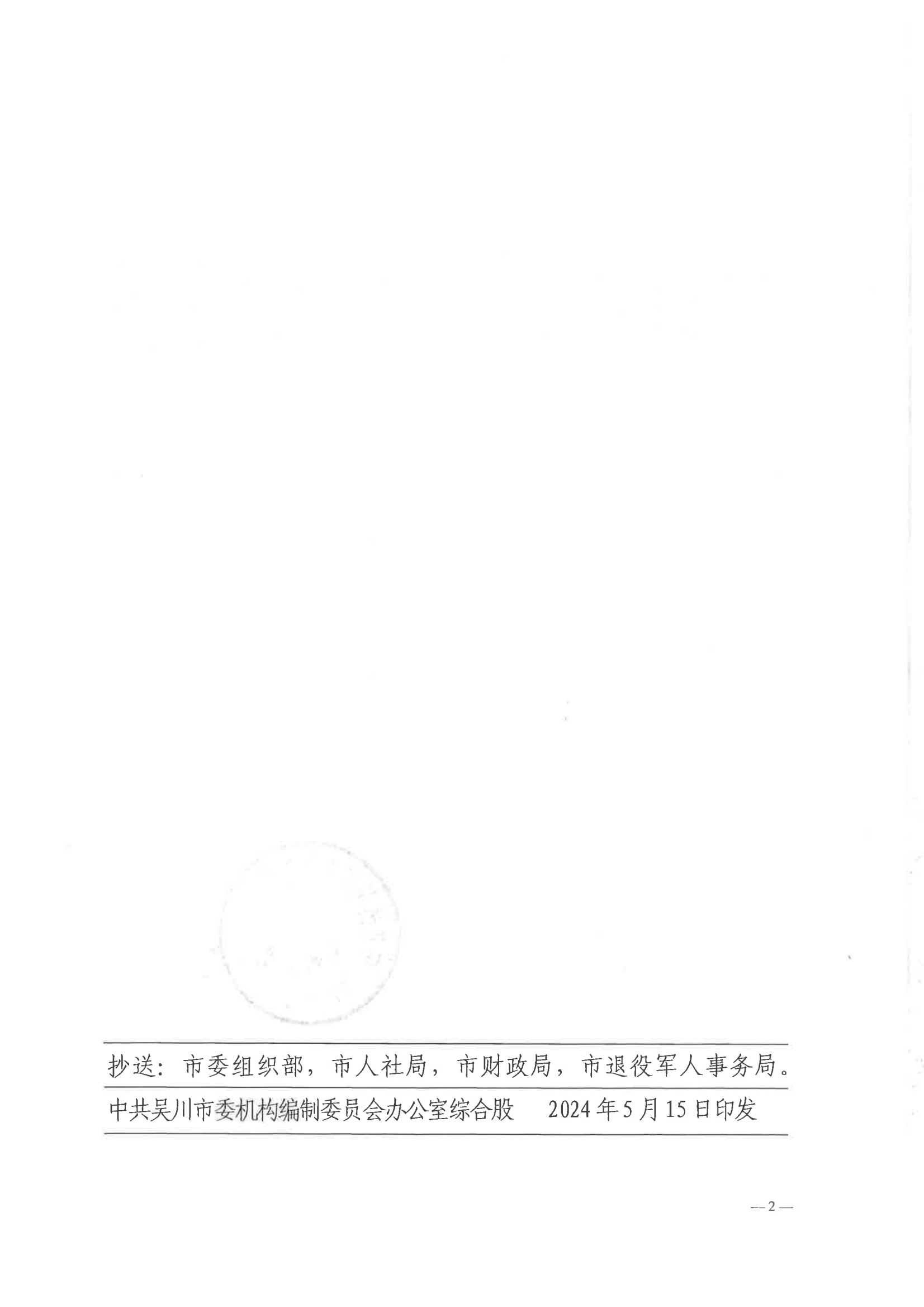 关于印发吴川市大山江街道事业单位改革方案的通知（吴机编办〔2024〕29号）_01.png