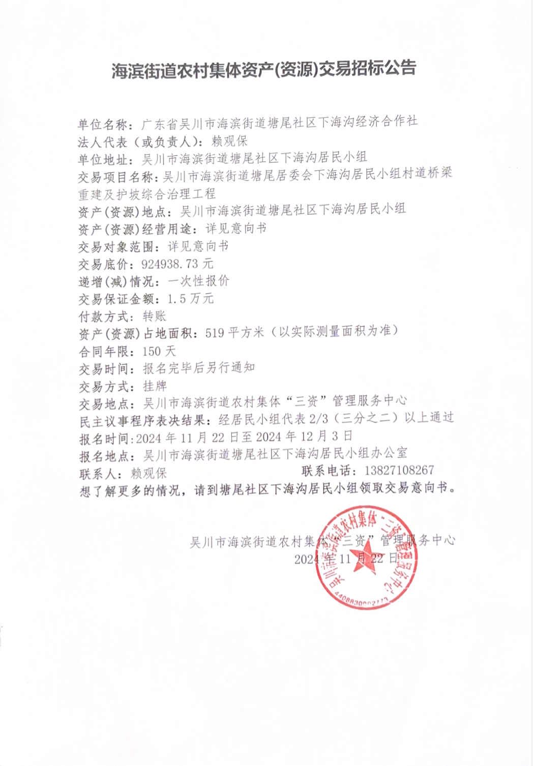 海滨街道农村集体资产（资源）交易招标公告.jpg