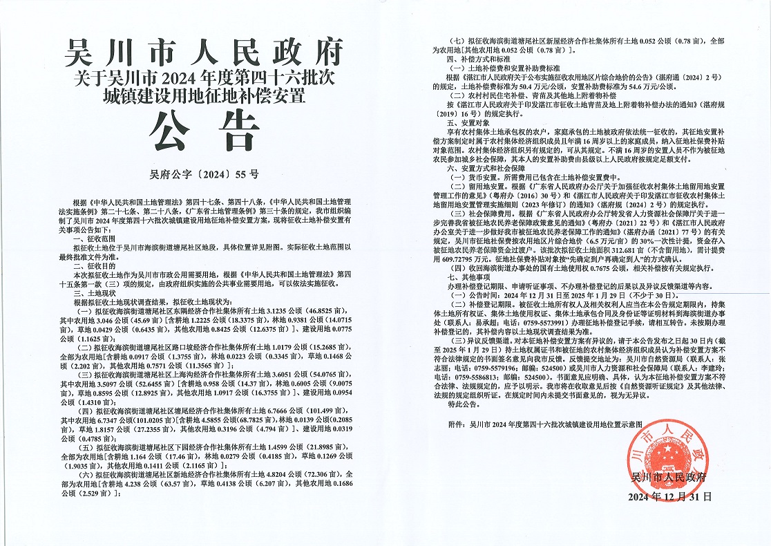 吴川市人民政府关于吴川市2024年度第四十六批次城镇建设用地征地补偿安置公告.jpg