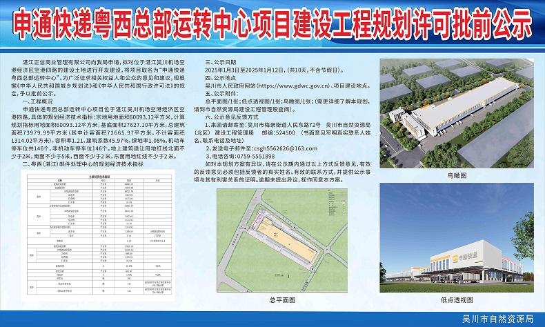 申通快递粤西总部运转中心项目建设工程规划许可批前公示.jpg