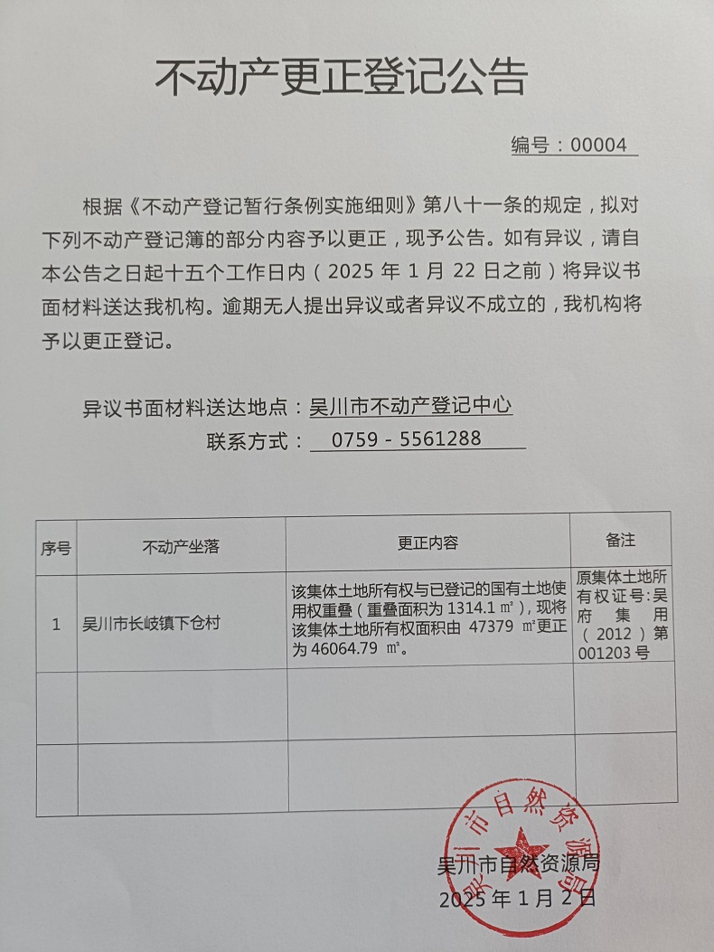 不动产更正登记公告（广东省吴川市长岐镇下仓村下斜尾经济合作社）.jpg
