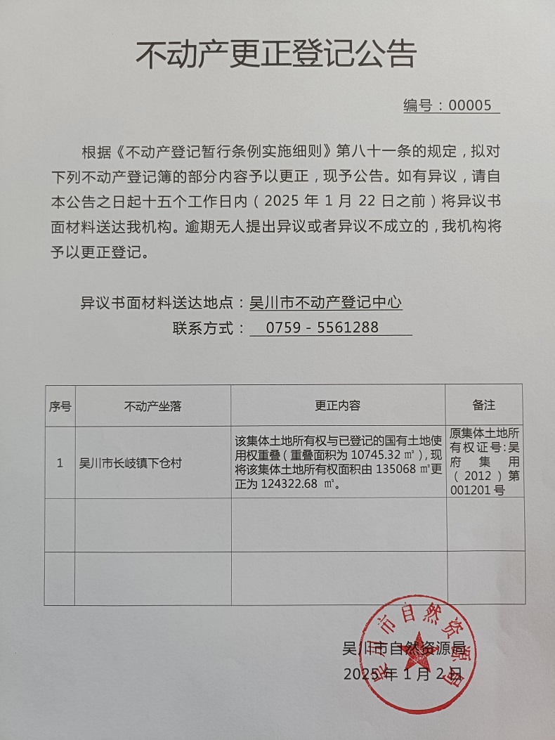 不动产更正登记公告（广东省吴川市长岐镇下仓村李下仓经济合作社）.jpg