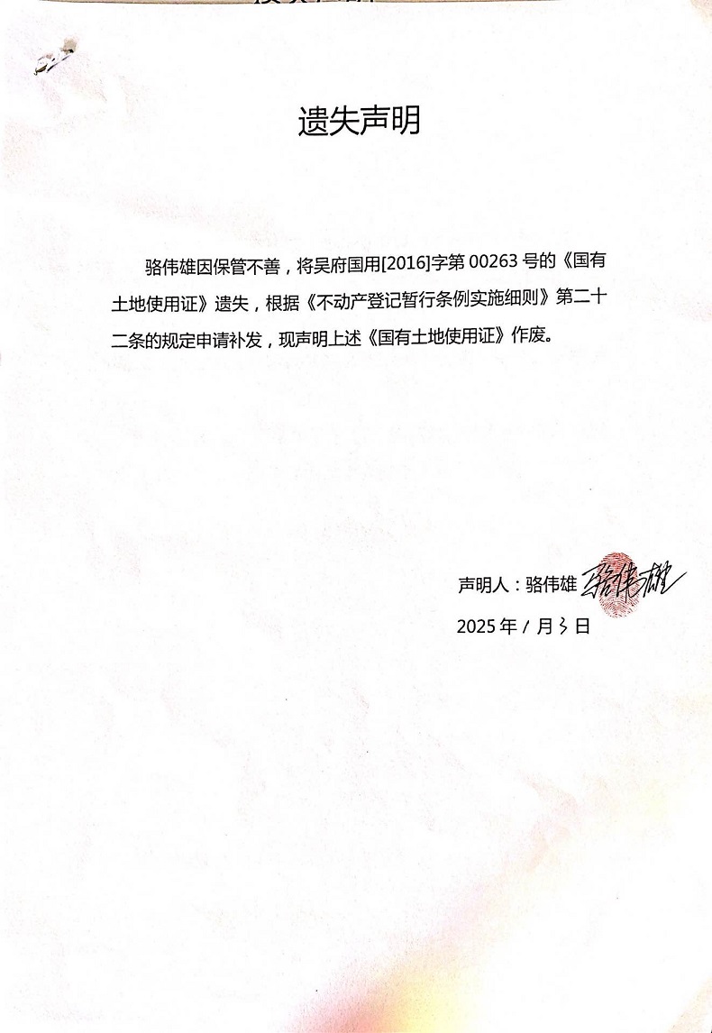 遗失声明（骆伟雄）.jpg