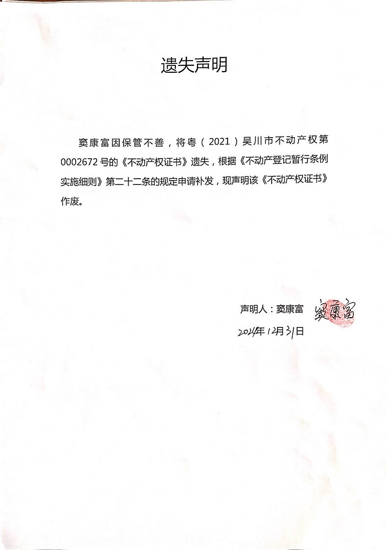 遗失声明（窦康富）.jpg