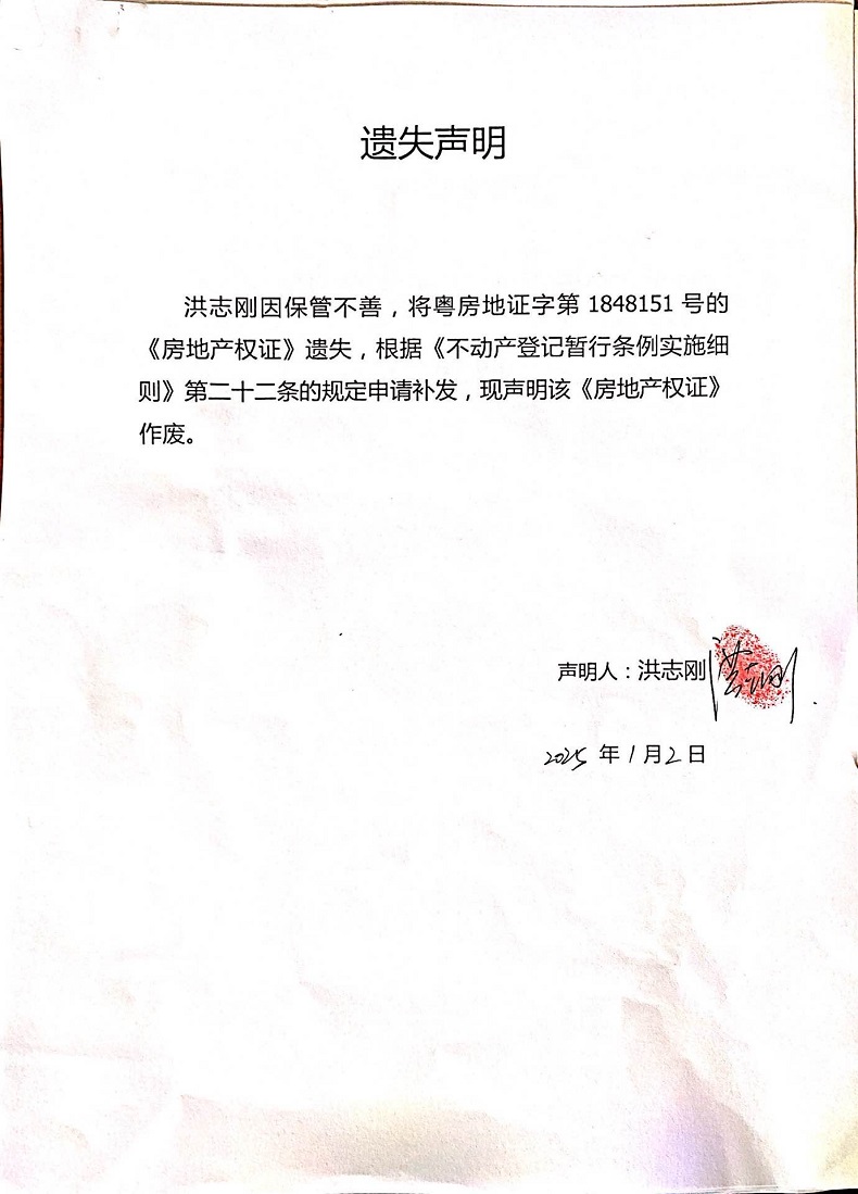 遗失声明（洪志刚）.jpg