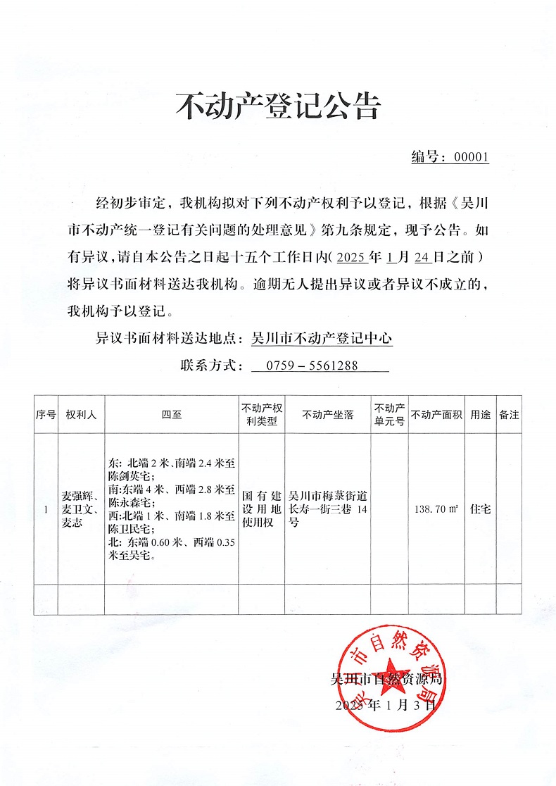 不动产登记公告（麦强辉、麦卫文、麦志）.jpg