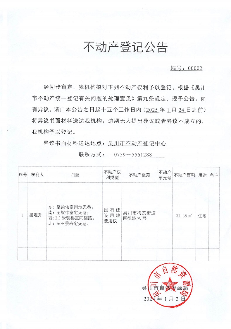不动产登记公告（梁观升）.jpg