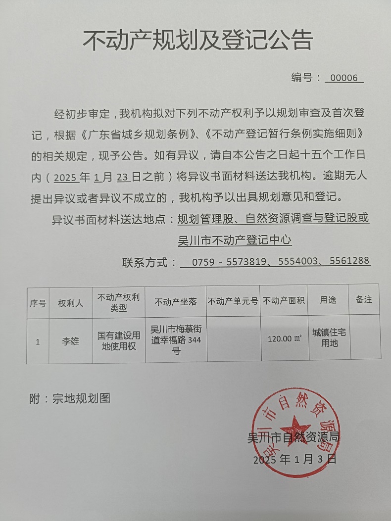 不动产规划及登记公告（李雄）.jpg