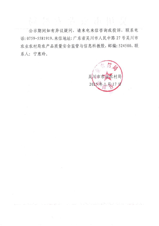 关于吴川市2024年基层农技推广体系改革与建设补助项目示范基地遴选结果的公示_01.png