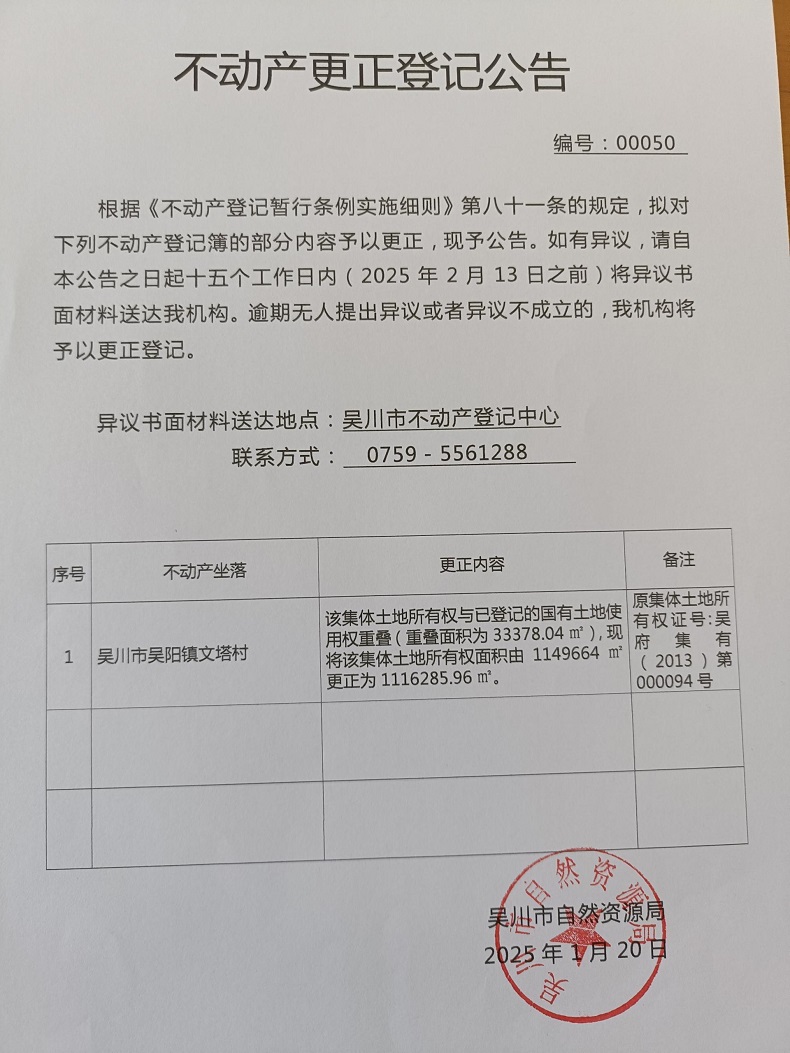不动产更正登记公告（广东省吴川市吴阳镇文塔村姚村、黄屋经济合作社）宗地面积：1116285.96平方米.jpg