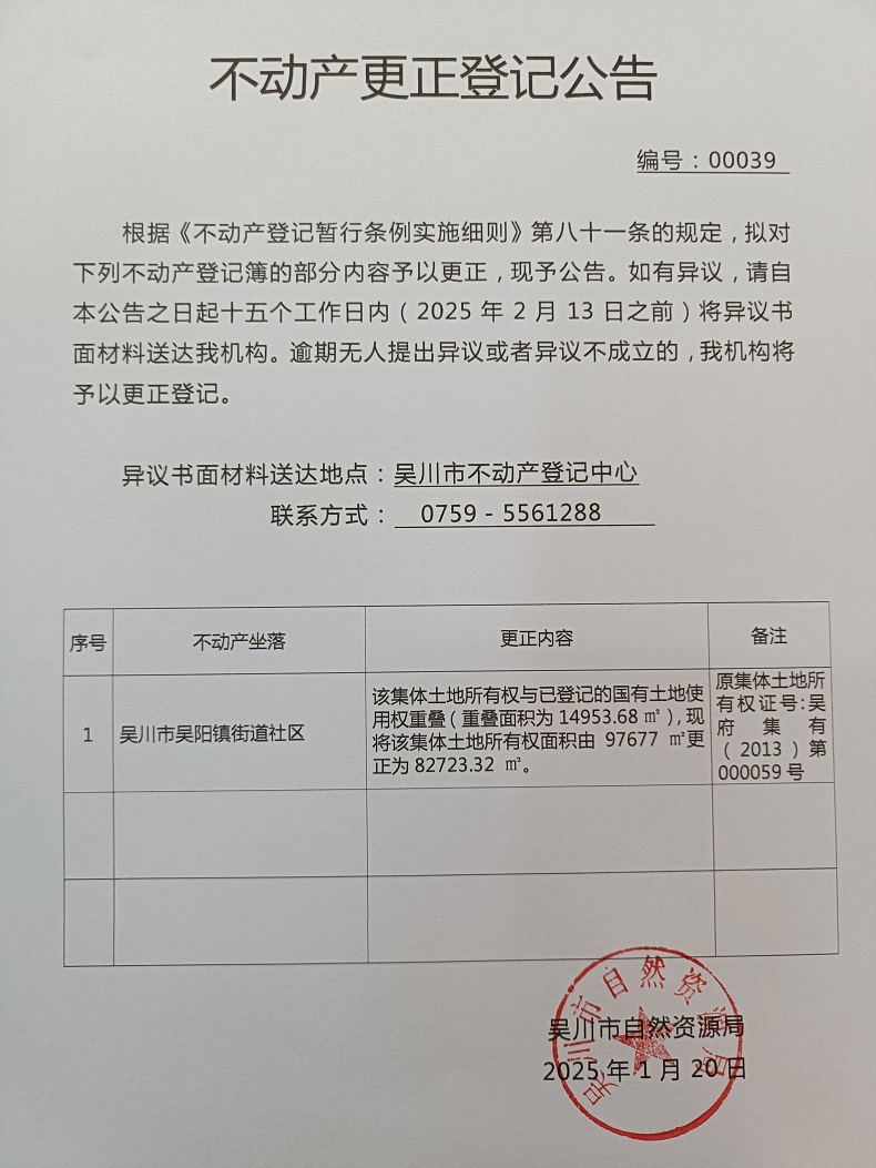 不动产更正登记公告（广东省吴川市吴阳镇街道社区南门经济合作社）.jpg