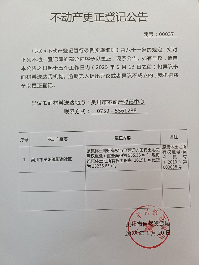不动产更正登记公告（广东省吴川市吴阳镇街道社区南门经济合作社）宗地面积：25235.65平方米.jpg