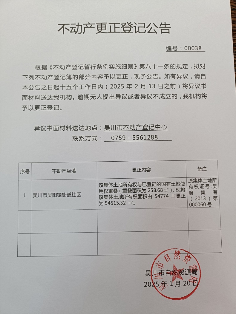 不动产更正登记公告（广东省吴川市吴阳镇街道社区南门经济合作社）宗地面积：54515.32平方米.jpg