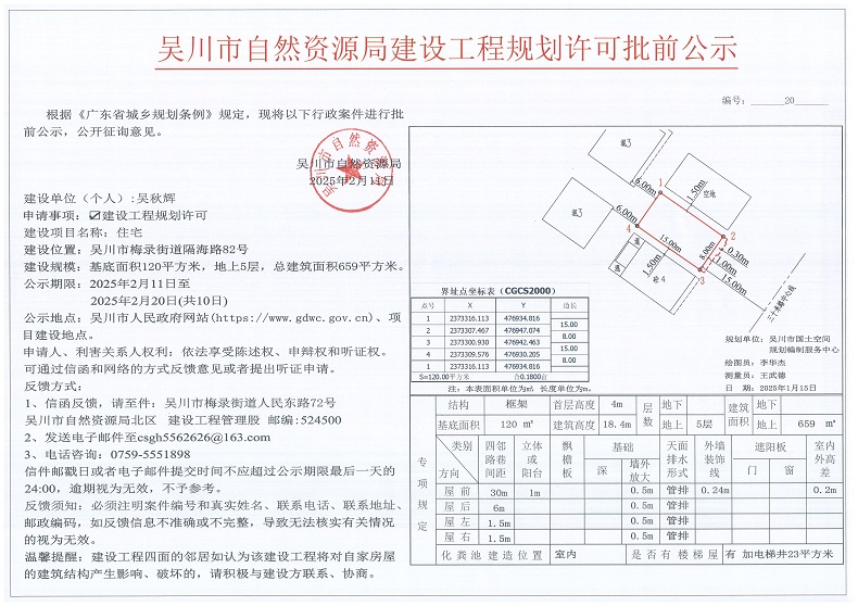 吴川市自然资源局建设工程规划许可批前公示（吴秋辉）.jpg